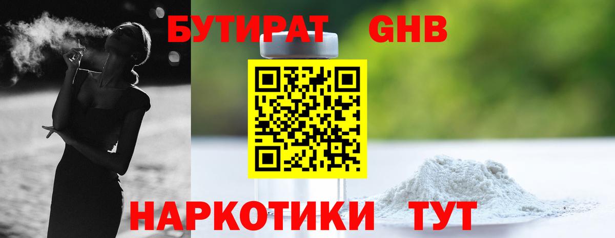 Бутират  БУТИРАТ оксибутират  Вход с VPN  Нижний Новгород 