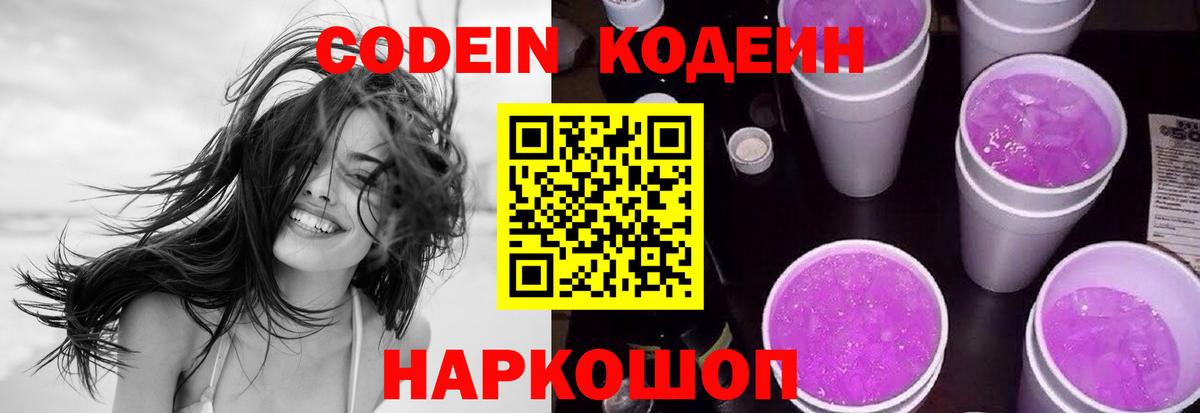 Кодеиновый сироп Lean Purple Drank Нижний Новгород